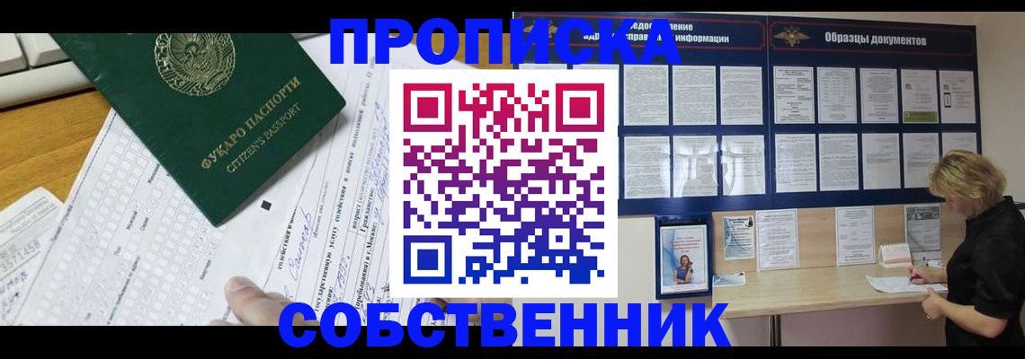 пропишу в квартире в Бердске