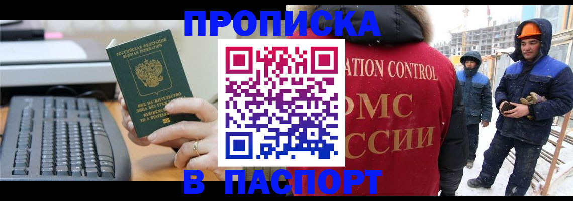 прописка для работы в Бердске