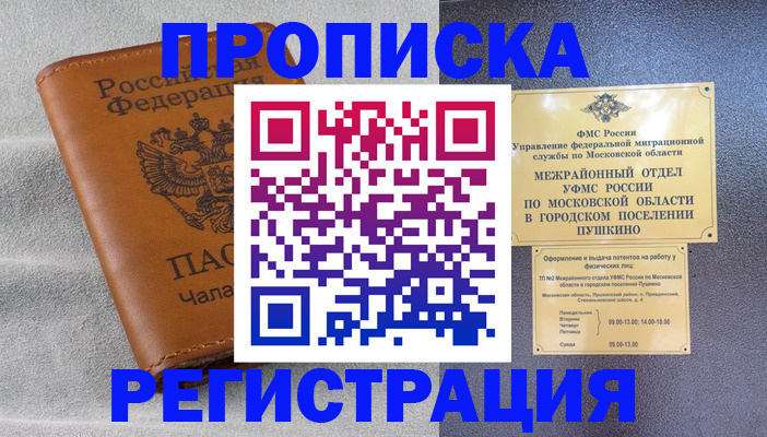 прописка 2025 в Бердске