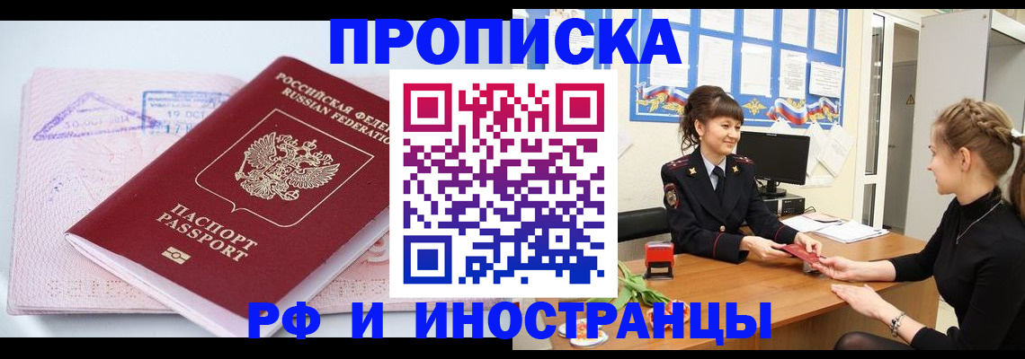 прописка иностранных граждан в Бердске